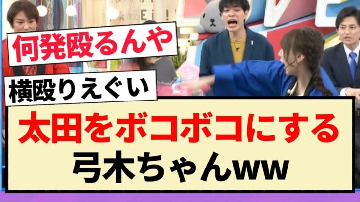 【ラヴィット!】太田をボコボコにする弓木ちゃんww【乃木坂46・弓木奈於・4期生】