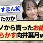 【乃木坂工事中】アルノから貰ったお歳暮でやらかす向井葉月ww【乃木坂46・中西アルノ・5期生】