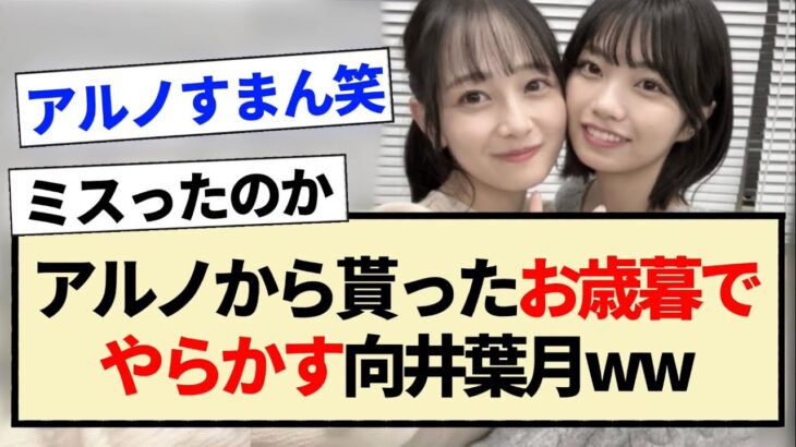 【乃木坂工事中】アルノから貰ったお歳暮でやらかす向井葉月ww【乃木坂46・中西アルノ・5期生】