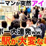 ただのサラリーマンが東京駅で突然アイドル!?ブラボー連発で人がヤバいことにwww【東京駅ストリートピアノ /YOASOBI『アイドル』】