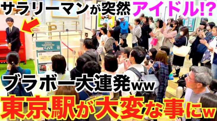 ただのサラリーマンが東京駅で突然アイドル!?ブラボー連発で人がヤバいことにwww【東京駅ストリートピアノ /YOASOBI『アイドル』】