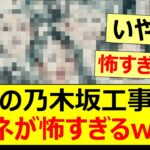 最新の乃木坂工事中のサムネが怖すぎるwww【乃木坂46・乃木坂工事中】