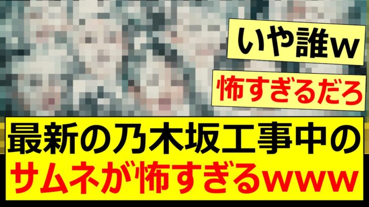 最新の乃木坂工事中のサムネが怖すぎるwww【乃木坂46・乃木坂工事中】