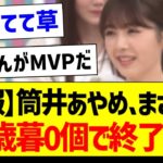 【悲報】筒井あやめさん、まさかのお歳暮0個で終了…ｗ【乃木坂46・坂道オタク反応集・小川彩】