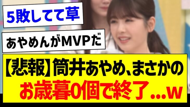 【悲報】筒井あやめさん、まさかのお歳暮0個で終了…ｗ【乃木坂46・坂道オタク反応集・小川彩】