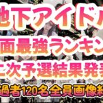 【第五回地下アイドル顔面最強ランキング　二次予選結果発表】1100人の一次予選対象アイドルの中を勝ち抜いた120人を全員画像でご紹介。決勝投票締め切りは２７日！【ゆっくり解説】