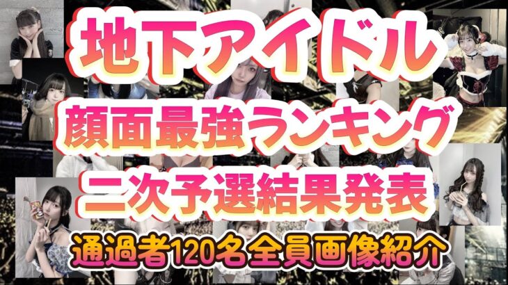 【第五回地下アイドル顔面最強ランキング　二次予選結果発表】1100人の一次予選対象アイドルの中を勝ち抜いた120人を全員画像でご紹介。決勝投票締め切りは２７日！【ゆっくり解説】