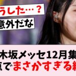 【衝撃】乃木坂メッセ12月投稿数ランキング、現時点で差が顕著…に対するオタの反応集