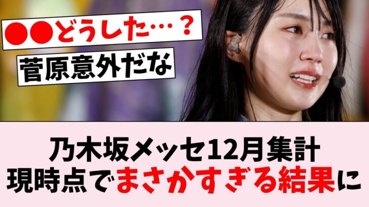 【衝撃】乃木坂メッセ12月投稿数ランキング、現時点で差が顕著…に対するオタの反応集