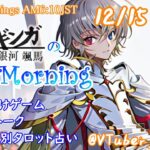 【#朝活配信  】12/15 起き抜けにゲームと占いと雑談✨銀河颯馬のEarlyMorning 【毎朝6時10分から#地下アイドルの #朝活配信/Vtuber/銀河颯馬/ファッションドリーマー】