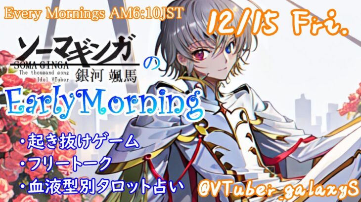 【#朝活配信  】12/15 起き抜けにゲームと占いと雑談✨銀河颯馬のEarlyMorning 【毎朝6時10分から#地下アイドルの #朝活配信/Vtuber/銀河颯馬/ファッションドリーマー】