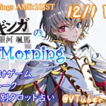 【#アサカツ】12/1起き抜けにゲームと占いと雑談✨銀河颯馬のEarlyMorning【毎朝6時10分から#地下アイドルの #朝活配信/Vtuber/銀河颯馬/ファッションドリーマー】