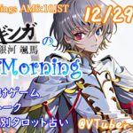 【#朝活 】12/29 起き抜けにゲームと占いと雑談✨銀河颯馬のEarlyMorning【毎朝6時10分から#地下アイドルの #朝活配信 /ファッションドリーマー/Vtuber/銀河颯馬】