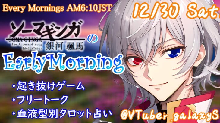 【#朝活 】12/30 起き抜けにゲームと占いと雑談✨銀河颯馬のEarlyMorning【毎朝6時10分から#地下アイドルの #朝活配信 /ファッションドリーマー/Vtuber/銀河颯馬】