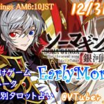 【#朝活 】12/31 起き抜けにゲームと占いと雑談✨銀河颯馬のEarlyMorning【毎朝6時10分から#地下アイドルの #朝活配信 /ファッションドリーマー/Vtuber/銀河颯馬】