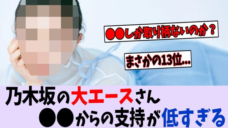 1位遠藤、2位テレサ、3位山下、13位〇〇←どうしてこうなった？【乃木坂46】