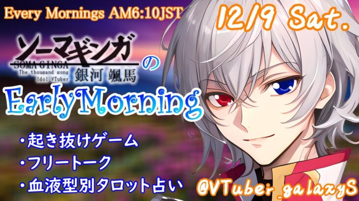 【#アサカツ】12/9起き抜けにゲームと占いと雑談✨銀河颯馬のEarlyMorning【毎朝6時10分から#地下アイドルの #朝活配信/Vtuber/銀河颯馬/ファッションドリーマー】