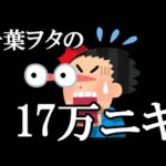 千葉恵里の握手券を17万円分購入した猛者現わるｗｗｗ…に48古参が思うこと【AKB48】