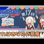 【第17回】それはあなたの意見【DOLLCHESTRAゲスト回】　－かんかん＆こなちのみらくら補習室ラジオ（ラブライブ！蓮ノ空女学院スクールアイドルクラブ）