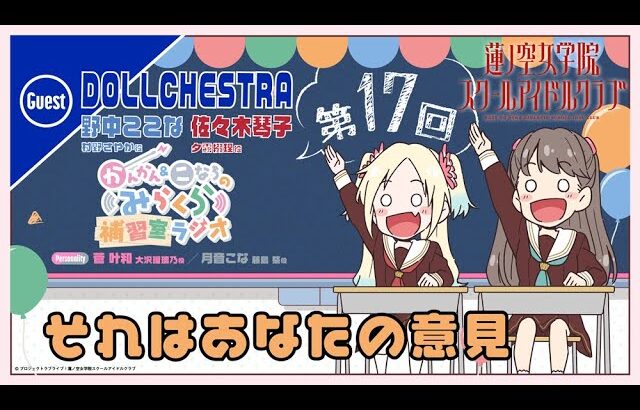 【第17回】それはあなたの意見【DOLLCHESTRAゲスト回】　－かんかん＆こなちのみらくら補習室ラジオ（ラブライブ！蓮ノ空女学院スクールアイドルクラブ）