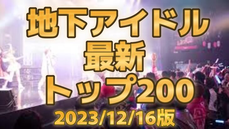 【最新地下アイドルランキング200】活動内容の量と質でデジタルに集計、今が旬の地下アイドル２００組をご紹介～