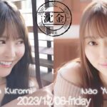 2023-12-08 沈黙の金曜日 – アルコ&ピース・弓木奈於・黒見明香 (乃木坂46)