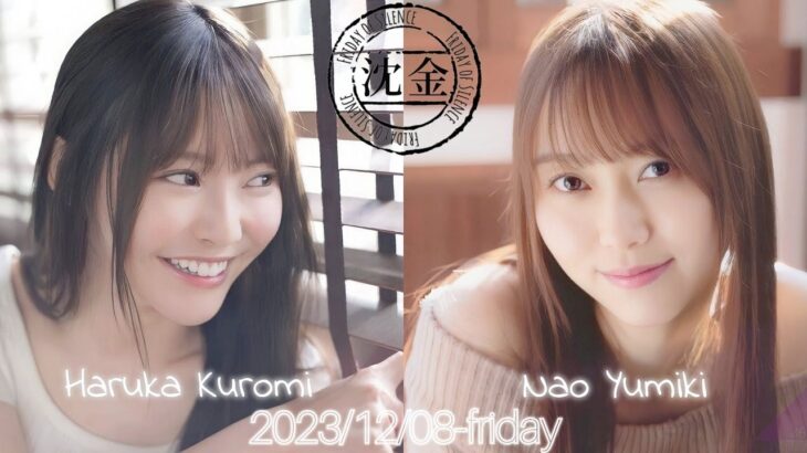 2023-12-08 沈黙の金曜日 – アルコ&ピース・弓木奈於・黒見明香 (乃木坂46)