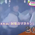 乃木坂４６♪制服のマネキン・公式ライバルが完コピ  | 2023年12月19日