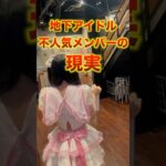 【残酷】リアルに毎回これです….。2024年はもっと頑張ります！！！#アイドル#地下アイドル #不人気#ぴえん