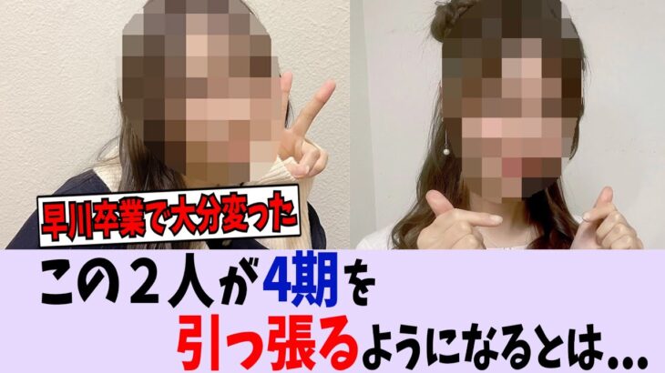 まさかこの2人が4期を引っ張るようになるなんて【乃木坂46】