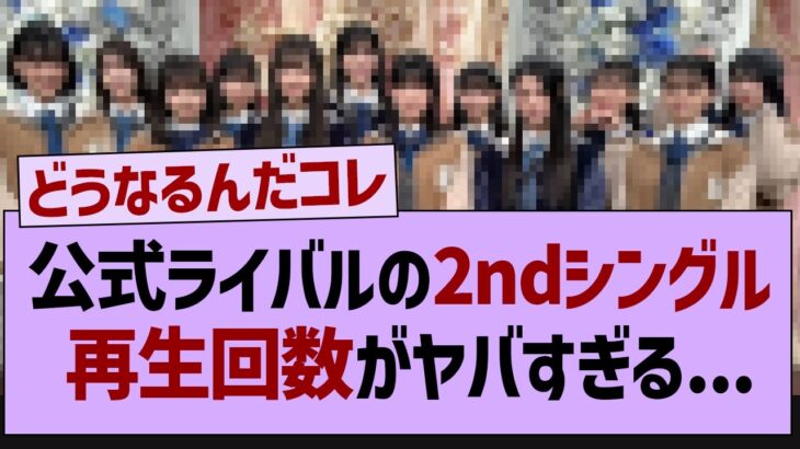 公式ライバルの2ndシングルがやばい…【乃木坂46・乃木坂工事中・乃木坂配信中】