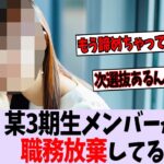 【悲報】某3期生メンバーが職務放棄しているとファンの間で話題に…【乃木坂46】