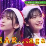 超・乃木坂スター誕生 #33【菅原咲月・奥田いろは】『DEAR…again』広瀬香美