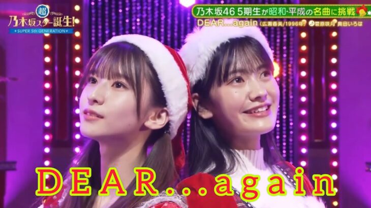 超・乃木坂スター誕生 #33【菅原咲月・奥田いろは】『DEAR…again』広瀬香美