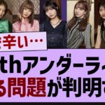 34THアンダーライブある問題が発覚する【乃木坂46・乃木坂工事中・乃木坂配信中】