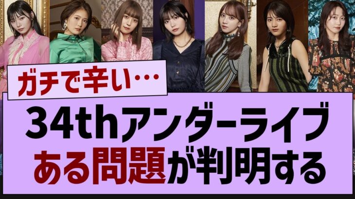 34THアンダーライブある問題が発覚する【乃木坂46・乃木坂工事中・乃木坂配信中】