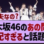 34thシングル●●が不安すぎる【乃木坂工事中・乃木坂46・乃木坂配信中】