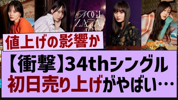 【衝撃】34thシングル初日売り上げがやばい…【乃木坂46・乃木坂工事中・乃木坂配信中】