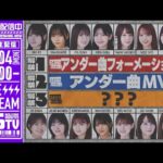 【アーカイブ】34thシングルアンダー楽曲MV&フォーメーション発表「乃木坂46分TV」生配信！