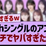 34thアンダーフォーメーション、ガチでやばすぎたw【乃木坂46・乃木坂工事中・乃木坂配信中】