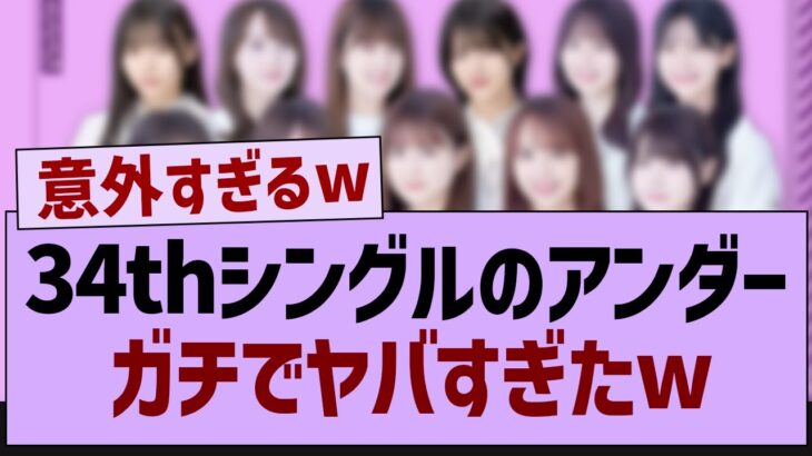 34thアンダーフォーメーション、ガチでやばすぎたw【乃木坂46・乃木坂工事中・乃木坂配信中】