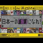 【公式】「乃木坂工事中」# 441「日本一の階段チャレンジ後編」2023.12.10 OA