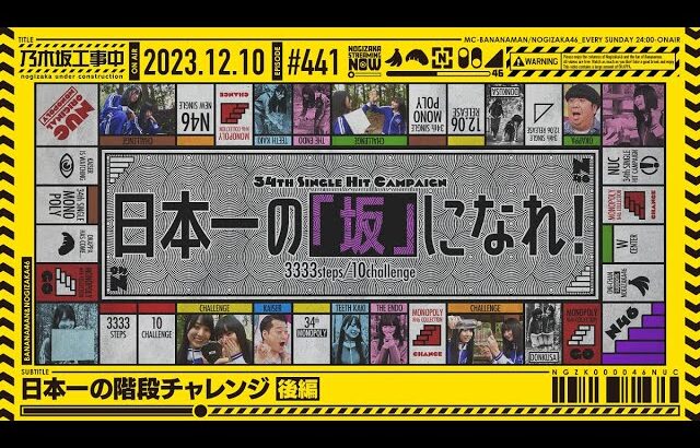 【公式】「乃木坂工事中」# 441「日本一の階段チャレンジ後編」2023.12.10 OA