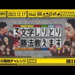 【公式】「乃木坂工事中」# 442「日本一の階段チャレンジ完結編」2023.12.17 OA