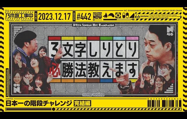 【公式】「乃木坂工事中」# 442「日本一の階段チャレンジ完結編」2023.12.17 OA