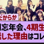 期別忘年会、4期生から放送だった理由はコレか…【乃木坂46・乃木坂工事中・乃木坂配信中】