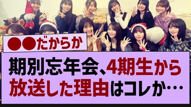 期別忘年会、4期生から放送だった理由はコレか…【乃木坂46・乃木坂工事中・乃木坂配信中】