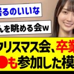 【朗報】4期生クリスマス会、卒業した●●も参加した模様！【元乃木坂46・坂道オタク反応集・早川聖来】