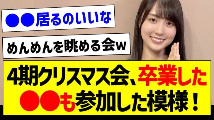 【朗報】4期生クリスマス会、卒業した●●も参加した模様！【元乃木坂46・坂道オタク反応集・早川聖来】