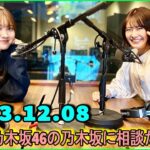 乃木坂46の乃木坂に相談だ  .清宮レイ,松尾美佑 2023.12.08 #141 美しい巻き巻きたまご、皆さん見てくれましたか??